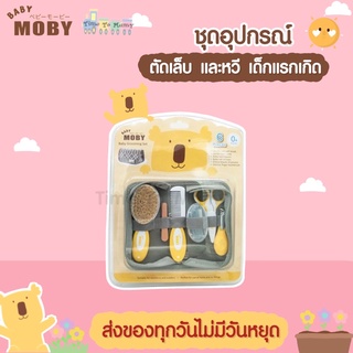 🔥ส่งของทุกวันไม่มีวันหยุด🔥Moby ชุดอุปกรณ์ตัดเล็บและหวี (Baby Grooming Set) ที่ตัดเล็บเด็ก กรรไกรตัดเล็บเด็ก