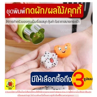 🔥ส่งฟรี🔥 ชุดพิมพ์กดสเตนเลส WANNA มีให้เลือก3แบบ พิมพ์กดคุกกี้ พิมพ์กดผักสแตนเลส พิมพ์กดผักผลไม้ พิมพ์กดผลไม้ แม่พิมพ์กด