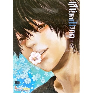 เสน่หาอาฆาต เล่ม 1-5 [แยกเล่ม][หนังสือการ์ตูน]ใหม่ มือหนึ่ง