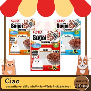 Ciao Sugoi Crunchy อาหารแม็ด เชา สุโก้ย ครันชี่ พลัส พรีไบโอติกส์ ขนาด 110 กรัม