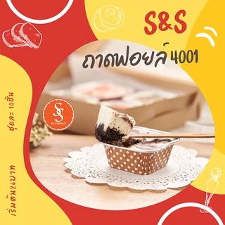 ถ้วยฟอยล์ S&S 4001 STAR 4330 80ชิ้น/ชุด พร้อมฝา Value pack