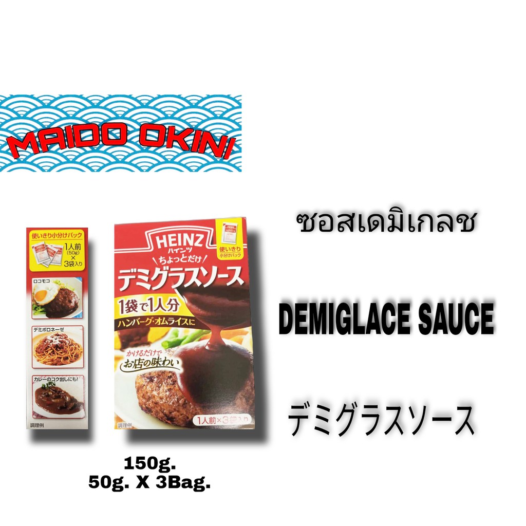 HEINZ DEMIGLACE SAUCE 150G.(50G X 3bag.) ซอสเดมิเกลซ ซอสญี่ปุ่น