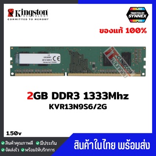 แรมพีซี Kingston 2GB DDR3 1333Mhz (KVR13N9S6/2) ประกัน Lifetime