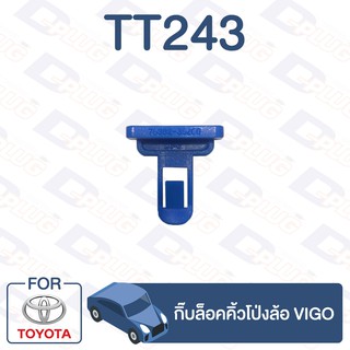 กิ๊บล็อค กิ๊บล็อคคิ้วโป่งล้อ TOYOTA Vigo【TT243】