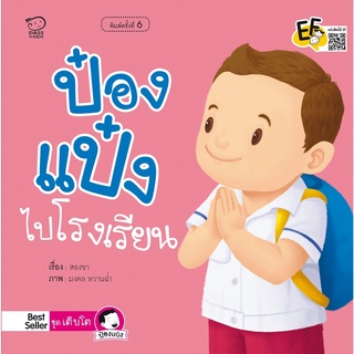 หนังสือนิทานเด็ก  ป๋องแป๋งไปโรงเรียน