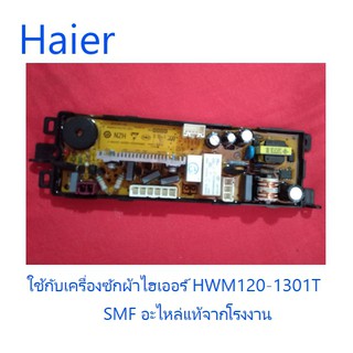 บอร์ดเครื่องซักผ้าไฮเออร์/MAIN/Haier/0031800121ฺB/อะไหล่แท้จากโรงงาน