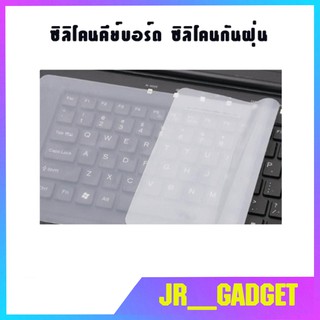 ซิลิโคนคีย์บอร์ด ซิลิโคนกันฝุ่น แผ่นกันฝุ่นคีย์บอร์ด แป้นพิมพ์ กันฝุ่น กันน้ำ