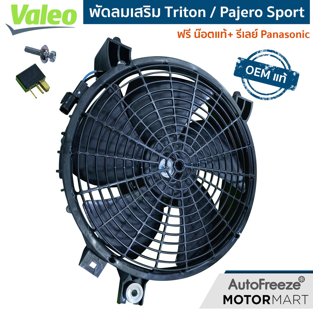 แท้ติดรถ พัดลมเสริม มิตซูบิชิ ไทรทัน / ปาเจโร สปอร์ต ผลิตโดย Valeo แถมฟรี !! รีเลย์ Panasonic + น๊อตแท้ Mitsubishi