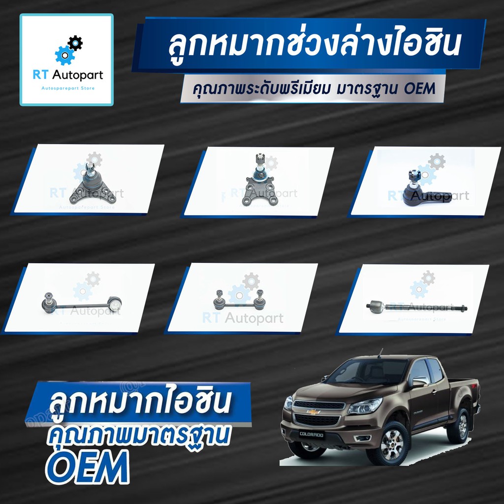 Aisin ลูกหมาก Chevrolet Colorado Duramax Trailblazer ปี12-16 / ลูกหมากปีกนก ลูกหมากกันโคลง ลูกหมากคั