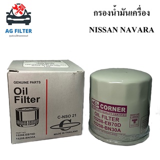 กรองน้ำมันเครื่อง นิสสัน นาวาร่า NISSAN NAVARA 2500 (15208-BN30A) สำหรับรถยนต์ กรองเครื่อง ไส้กรองน้ำมันเครื่อง