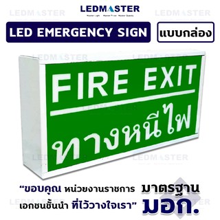 ป้ายทางหนีไฟฉุกเฉิน เเบบกล่องอลูมิเนียม ป้ายไฟฉุกเฉิน ป้ายสัญลักษณ์คนวิ่งหนีไฟ ข้อความ ทางหนีไฟ Fire Exit