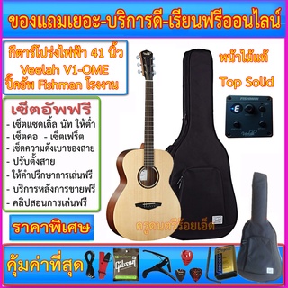 กีตาร์โปร่งไฟฟ้า Veelah V1-OME ปิ๊คอัพ Fishman จากโรงงาน+กระเป๋าซอฟเคส+สายแจ๊ค+สายสะพาย+สายกีตาร์+คาโป้+ปิ๊ค+กล่องปิ๊ค