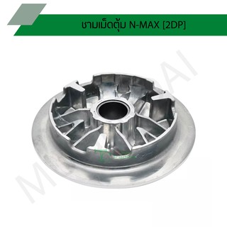 ชามเม็ดตุ้ม N-MAX [2DP] G21313