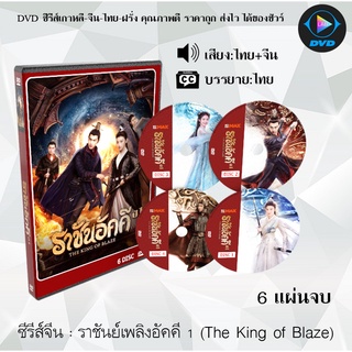 ซีรีส์จีน ราชันย์เพลิงอัคคี 1 (The King of Blaze) : 6 แผ่นจบ (พากย์ไทย/ซับไทย)