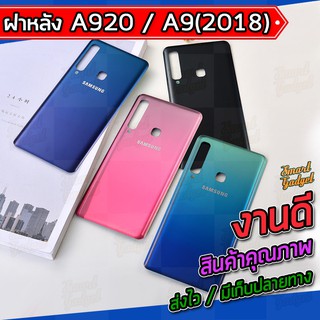 ฝาแบต , ฝาหลัง Samsung A920 / A9(2018)