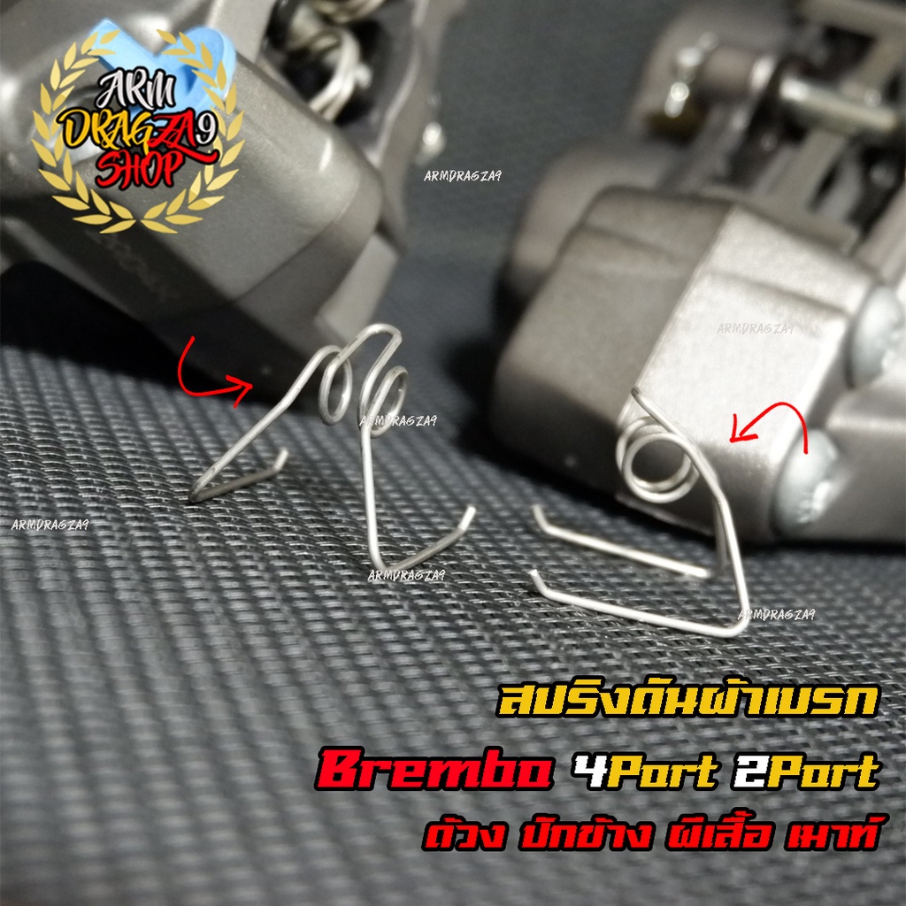 สปริงดันผ้าเบรก Brembo 4Port 2Port ซิ่ง หูชิด ด้วง ผีเสื้อ ปักข้าง เม้าส์ จ๊อก