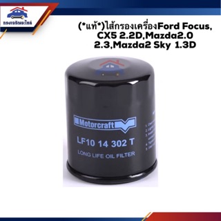 🥁(แท้💯%)ไส้กรองน้ำมันเครื่อง กรองเครื่อง Ford Focus, CX5 2.2D,Mazda2.0  2.3,Mazda2 Sky 1.3D