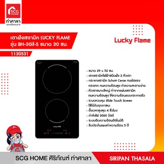 เตาฝังเซรามิค LUCKY FLAME รุ่น BH-30if-S ขนาด 30 ซม. (สินค้าพรีออเดอร์ 45 วัน)