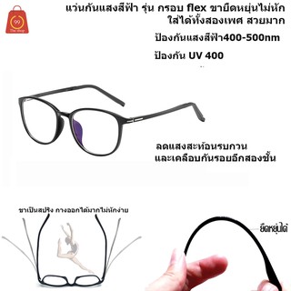 แว่นตากันแสงสีฟ้า แว่น รุ่น flex เลนส์กันแสงสีฟ้า-กัน UV อย่างดี น้ำหนักเบา กันรอย ขาดัดได้ไม่่หัก ยืดหยุ่น