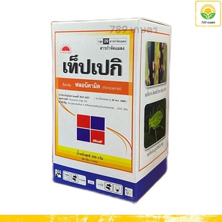 เท็ปเปกิ 250 กรัม : ฟลอนิคามิด (flonicamid) 50% WG สารป้องกันกำจัดพลี้ยกระโดดสีน้ำตาลในข้าว เพลี้ยจักจั่นฝ้าย เพลี้ยอ่อน