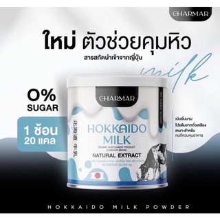 โปรตีนนมผอม นมฮอกไกโด ชาร์มาร์ Hokkaidomilk คุมหิว