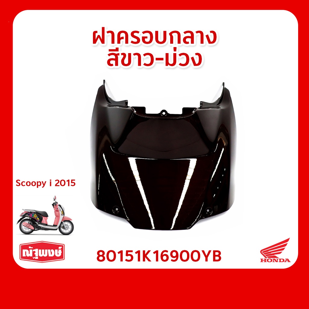 ชิ้นส่วนฝาครอบ อุปกรณ์ตกแต่ง อะไหล่มอเตอร์ไซค์ HONDA Scoopy i ของแท้ มาตรฐานฮอนด้า