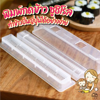 [พร้อมส่ง]บล็อคพิมพ์ข้าว ซูชิโรล พิมพ์กด พิมพ์กดข้าว ซูชิ อุปกรณ์ทำอาหาร ญี่ปุ่น ข้าวห่อสาหร่าย ได้ง่าย สามารถทำ สลัดโรล