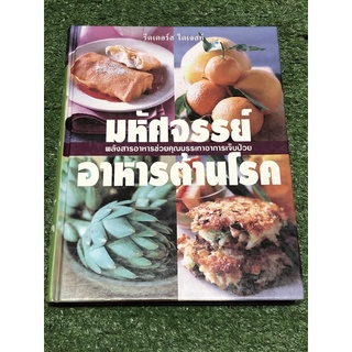 มหัศจรรย์ อาหารต้านโรค. (ราคาปก 1990 บาท)