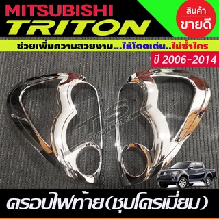 ครอบไฟท้าย ชุบโครเมี่ยม MITSUBISHI TRITON 2006 2007 2008 2009 2010 2011 2012 2013 2014 ใส่ร่วมกันได้ A