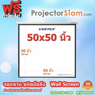 Vertex Wall Screen 50x50 นิ้ว จอโปรเจคเตอร์ รุ่น แขวนมือดึง (127x127 cm) จอรับภาพ ฉากรับภาพ สำหรับฉาย Projector