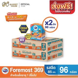 [ส่งฟรี X 2 ลัง] โฟร์โมสต์ โอเมก้า369 นมยูเอชที รสจืด FOREMOST OMEGA 369 ขนาด 85มล. (ยกลัง 2 ลัง : รวม 96กล่อง)