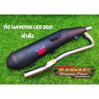 ท่อ WAVE110i LED 2021 คอไล่ ผ่าดัง KING