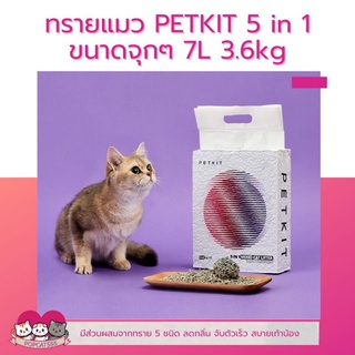 ทรายแมว PETKIT 5in1ขนาด 7L ทรายสำหรับห้องน้ำอัตโนมัติ ทรายเต้าหู้ ทรายดับกลิ่น ทราย5ชนิด