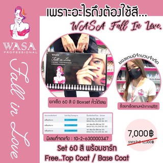 ✨Wasa Fall In Love 60 colors✨ สีเจลยกเซ็ต สีเจลแน่นๆ พร้อมเปิดร้าน ทาได้เพ้นท์ได้ มีบริการเก็บเงินปลายทาง