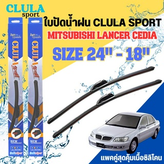 ใบปัดน้ำฝน CLULA SPORT ตรงรุ่นยี่ห้อ MITSU รุ่น LENCER CEDIA ขนาด 24+18 จำนวน 1 คู่ ใบปัดคูล่าพรีเมี่ยมติดกระจกใบซิลิโคน