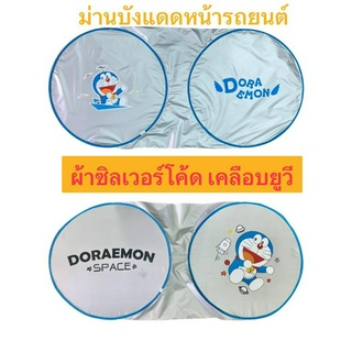 Doraemon ม่านบังแดดกระจกหน้ารถยนต์ กันรังสี UV. #โด จรวด ลิขสิทธิ์แท้ / มาตราฐาน 70x150 cm.