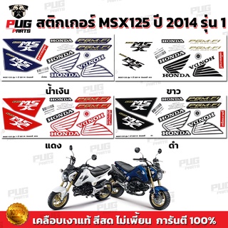 สติกเกอร์MSX ปี2014 รุ่น1 ( สีสด เคลือบเงาแท้ ) สติกเกอร์เอ็…