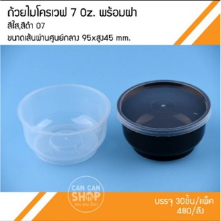 ถ้วยพลาสติกใส่อาหารO7 ขนาด 7 Oz (480ชุด)