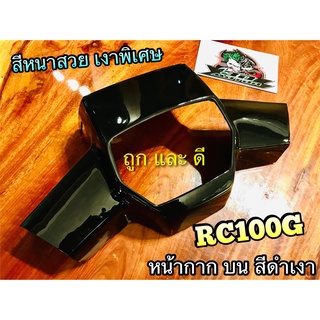 หน้ากาก บน สี ดำเงา S45 RC100 RCJ2 RC100G RCG แบบแท้