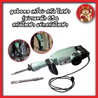 GOBOSS เครื่อง สกัด ไฟฟ้า รุ่นงานหนัก 65A สกัดไฟฟ้า แย๊กสกัดไฟฟ้า รุ่น 65A 2000W หนัก 15kg สำหรับงานหนัก เจาะทำลายพื้น