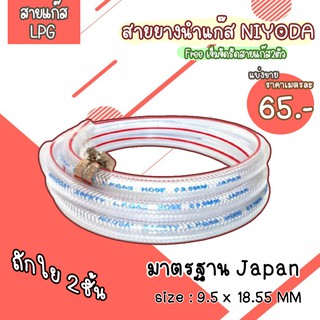 สินค้าแนะนำ สายยางแก๊ส LPG อย่างหนา มาตรฐาน Niyoda แบ่งขายเป็นเมตร แถมฟรีเข็มขัดรัดสาย 2 ตัว สุดคุ้ม นำเข้าโดยลัคกี้เฟรม