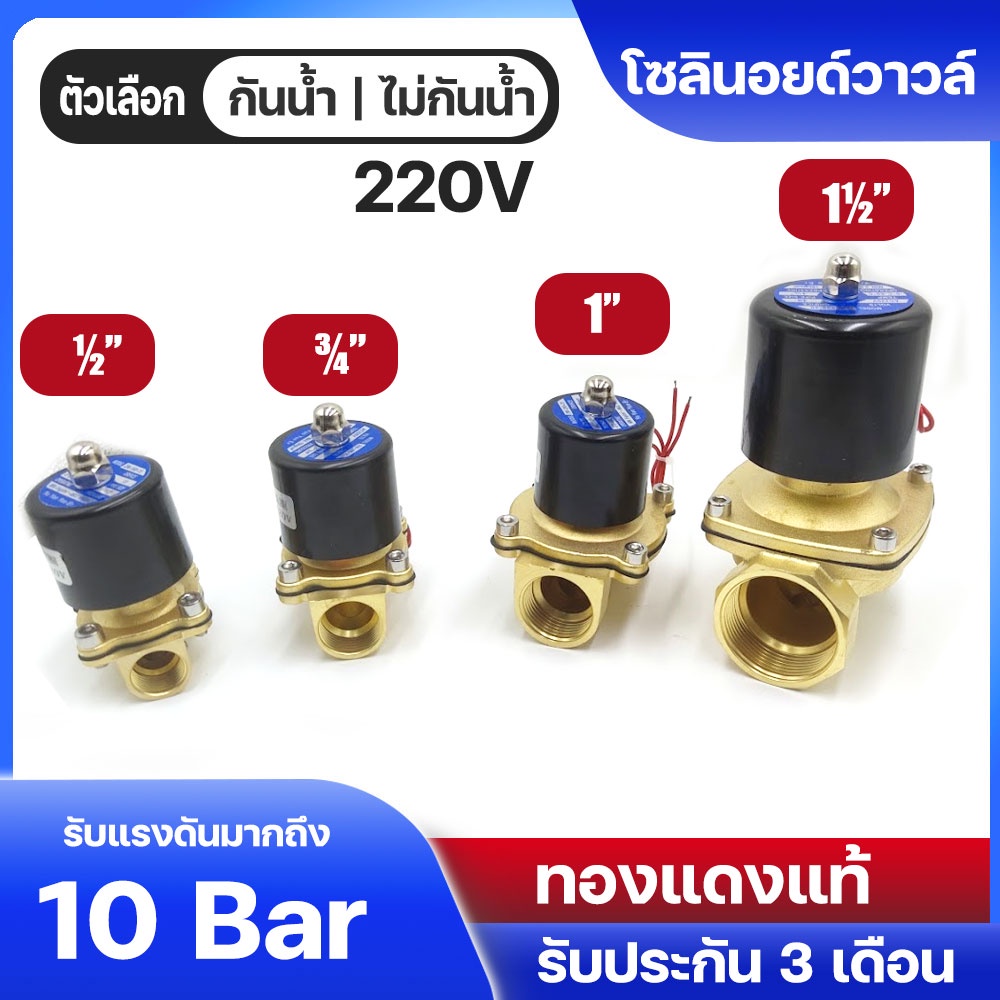 Solenoid valve โซลินอยด์วาล์ว วาล์วไฟฟ้า 4หุน 6หุน 1นิ้ว 1.5นิ้ว 2นิ้ว 220V กันน้ำ ไม่กันน้ำ