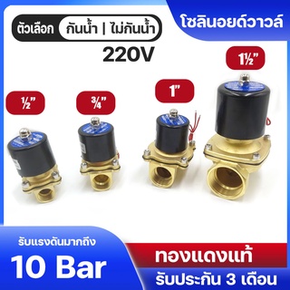 Solenoid valve โซลินอยด์วาล์ว วาล์วไฟฟ้า วาล์วน้ำ 4หุน 6หุน 1นิ้ว 1.5นิ้ว 2นิ้ว โซลินอยด์วาล์ว220V กันน้ำ ไม่กันน้ำ