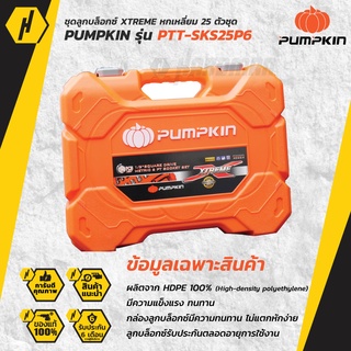 PUMPKIN PTT-SKS25P6 ชุดลูกบล็อกซ์หกเหลี่ยม 25ตัวชุด ชุดลูกบ็อกซ์หกเหลี่ยม / XTREME - NEW VERSION 2022!!!!