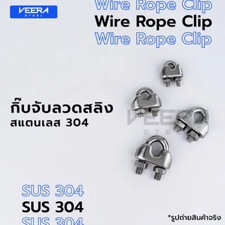 กิ๊บจับลวดสลิง สแตนเลส SUS 304 ขนาด 2, 3, 4, 5, 6, 8, 10 มม. Stainless Steel Wire Rope Clip - Veerasteel