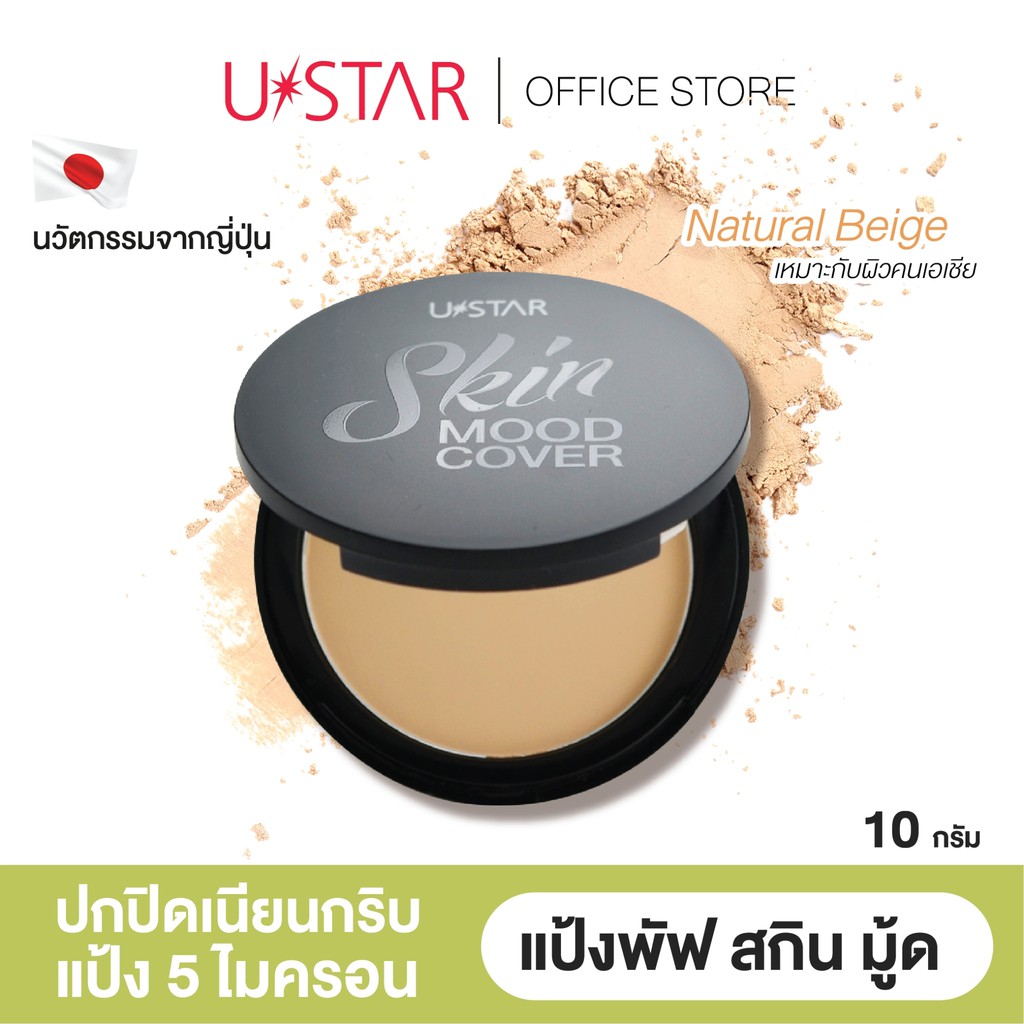 Ustar Skin Mood Cover 24HR Compact Foundation SPF 35 PA+++แป้งผสมรองพื้นและ สารป้องกันแสงแดด แป้งพัพทาหน้า
