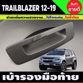 เบ้าท้าย สีดำด้าน Chevrolet TRAILBLAZER 2012-2019 (R)