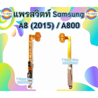 แพรเปิดปิด Samsung A8 A800 A8 2015 แพรสวิตท์Power A8 แพรสวิตท์เปิดปิด A8 สวิตท์เปิดปิด A8 แพรสวิตท์เปิด-ปิด A8 สวิตท์ A8