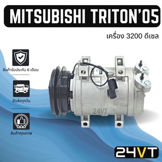 คอมแอร์ มิตซูบิชิ ไททัน 2005 - 2014 (เครื่อง 3200 ดีเซล) ปาเจโร MITSUBISHI TRITON 05 - 14 PAJERO COMPRESSOR คอมแอร์รถยนต