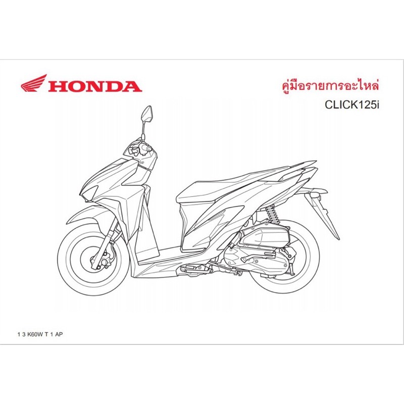 สมุดภาพอะไหล่ Honda CLICK125i (K60W ปี2020)